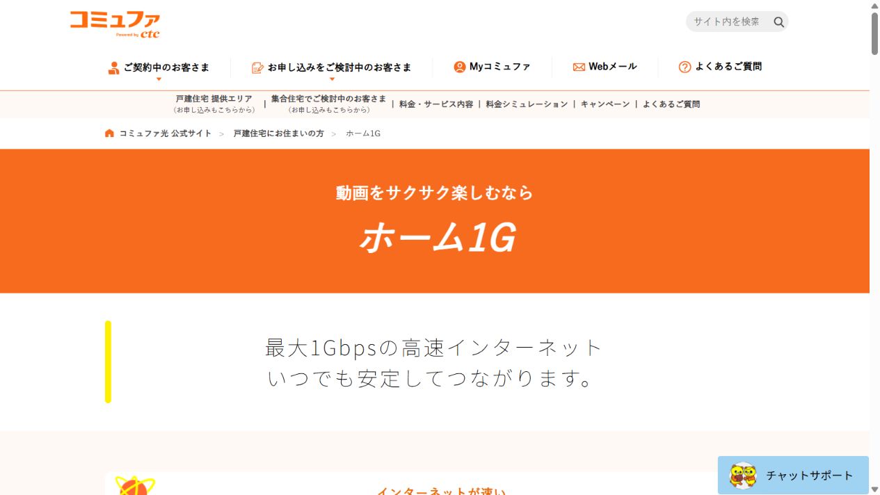 コミュファ光ホーム1Gの公式サイト
