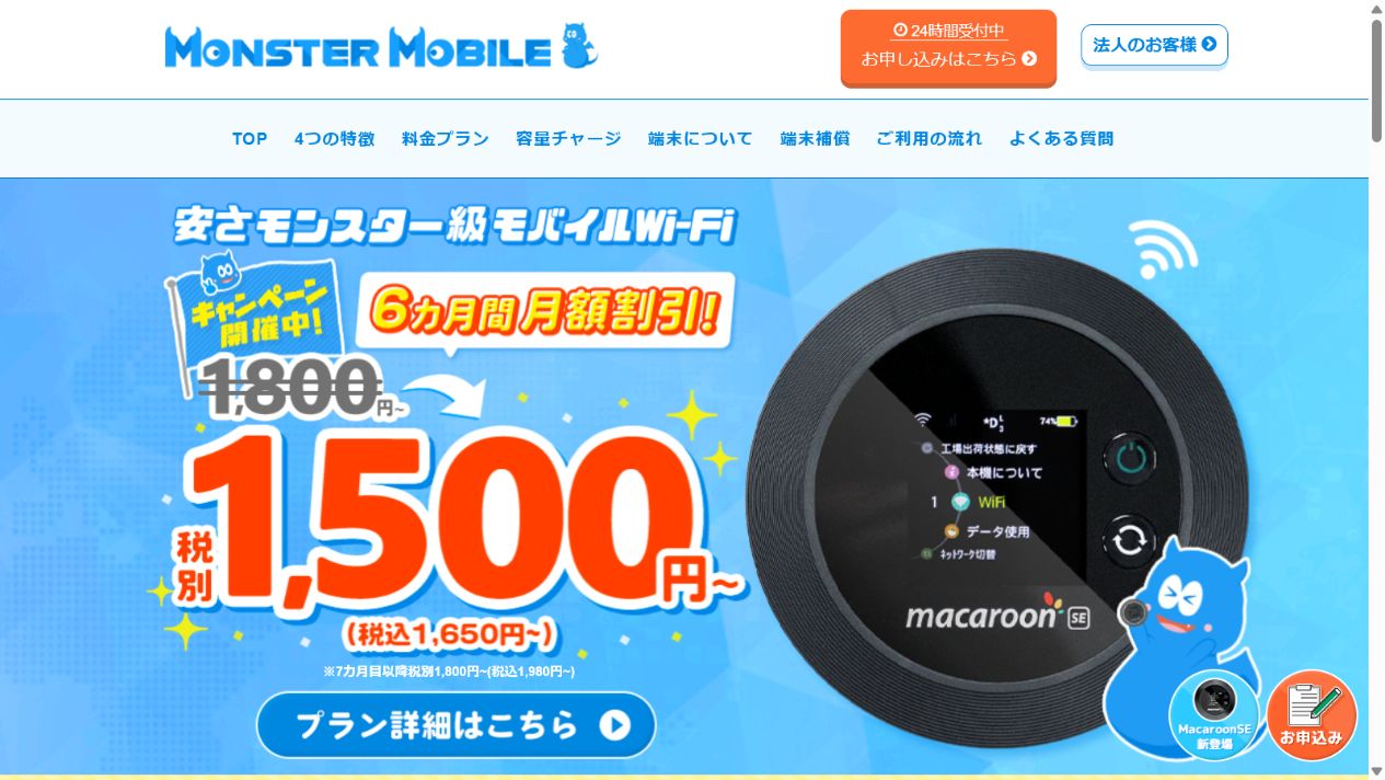 MONSTER MOBILE公式サイトのファーストビュー。6カ月間月額割引キャンペーンと端末の案内