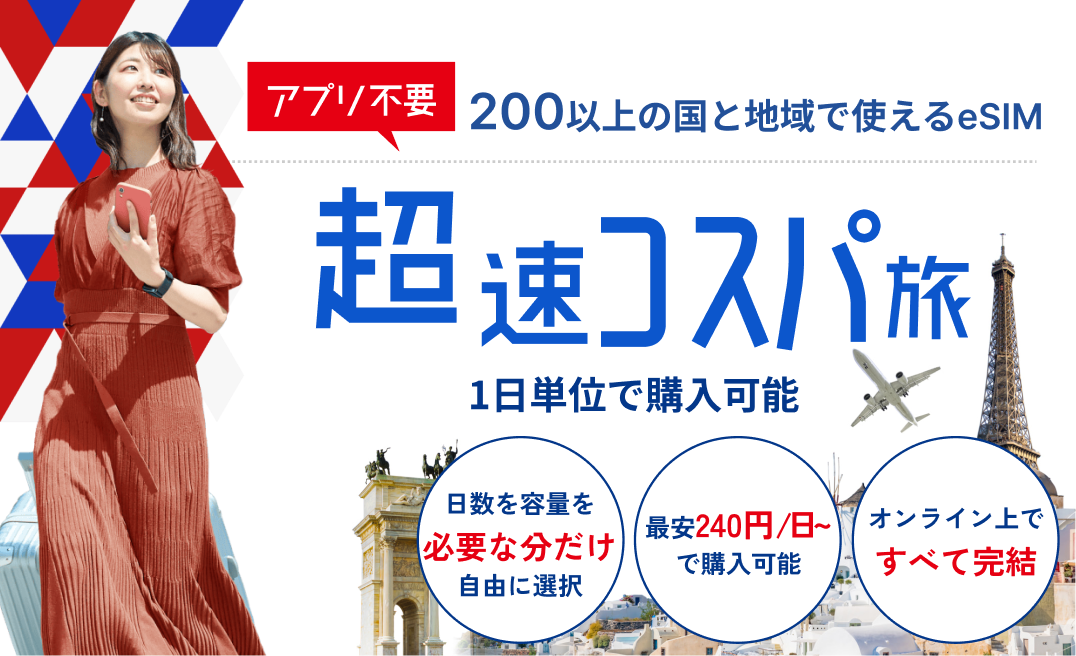 SkyeSiM公式サイトの海外旅行向けeSIM案内