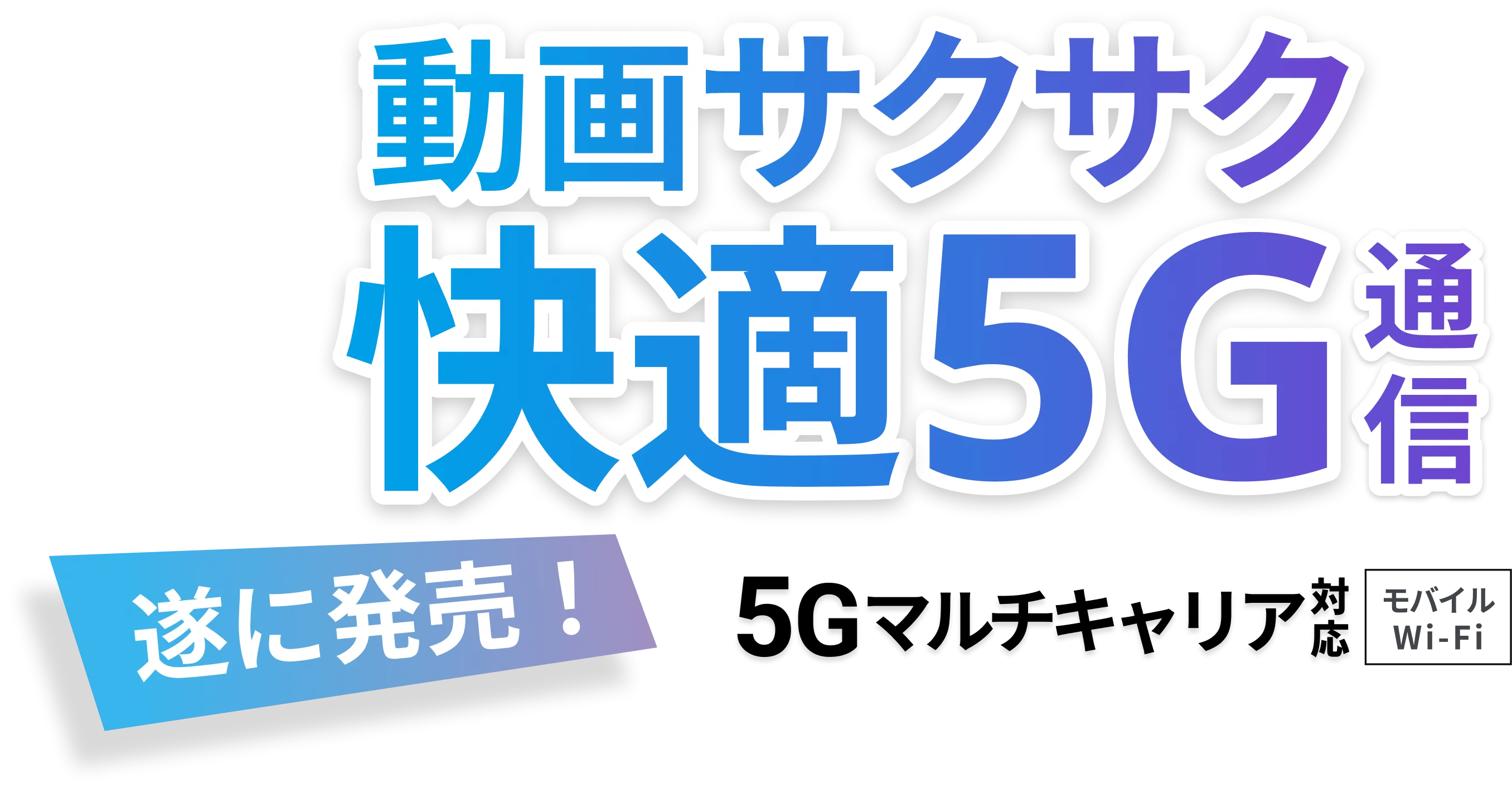 それがだいじWi-Fi 5Gの評判・料金｜4キャリア対応のポケット型WiFiを解説